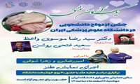  مراسم جشن ازدواج دانشجویی